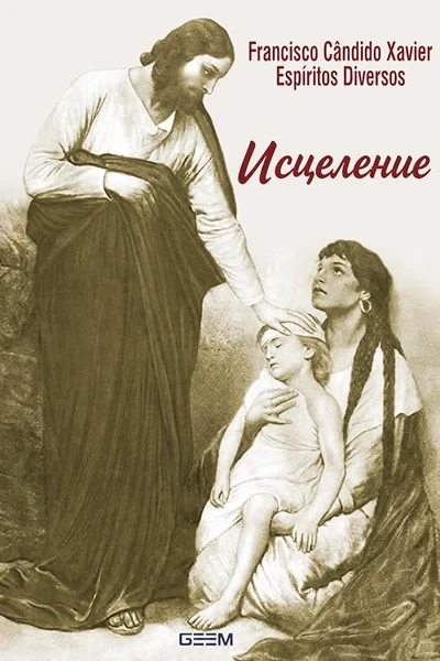 [302] Исцеление