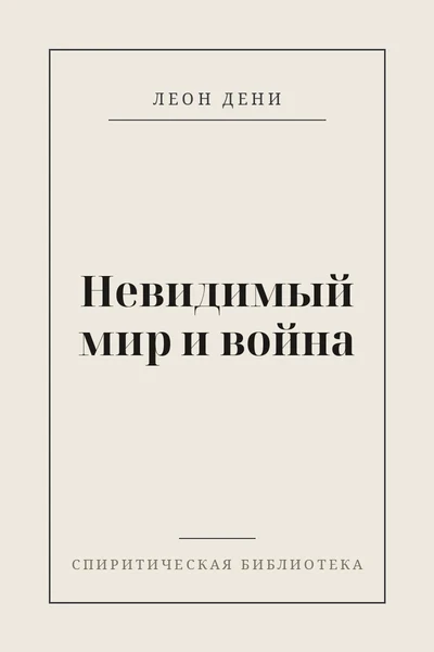 Невидимый мир и война
