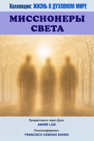 [021] Миссионеры света