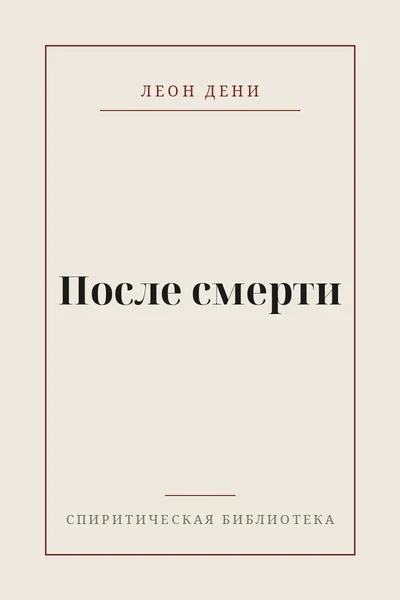 После смерти
