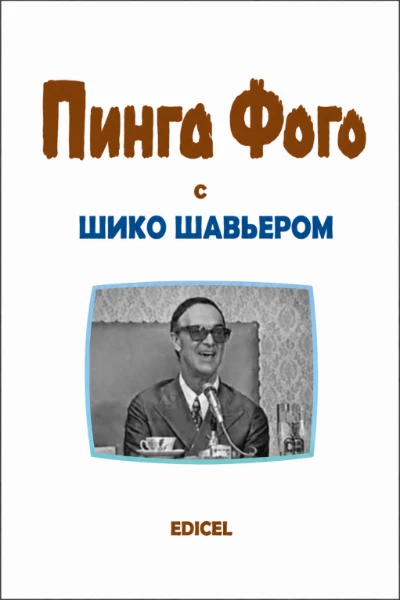 [112] Программа Pinga-Fogo с Шико Шавьером