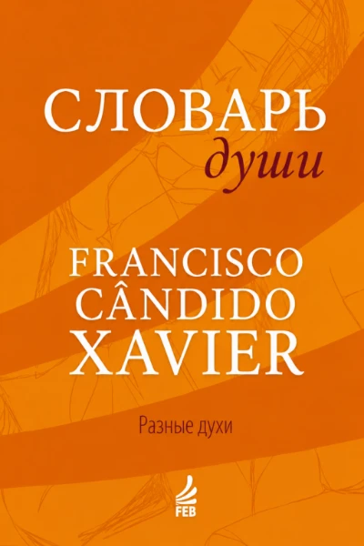 [081] Словарь Души