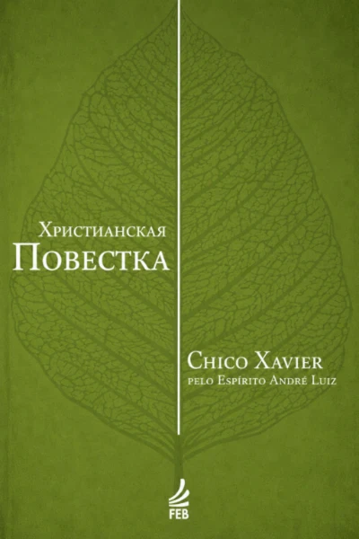 Христианская повестка