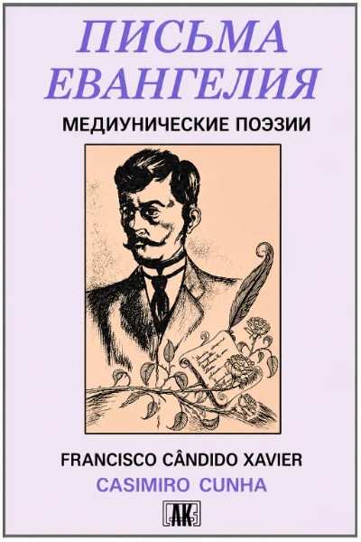 [013] Письма Евангелия