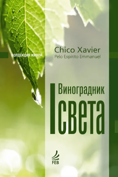 [044] Виноградник Света