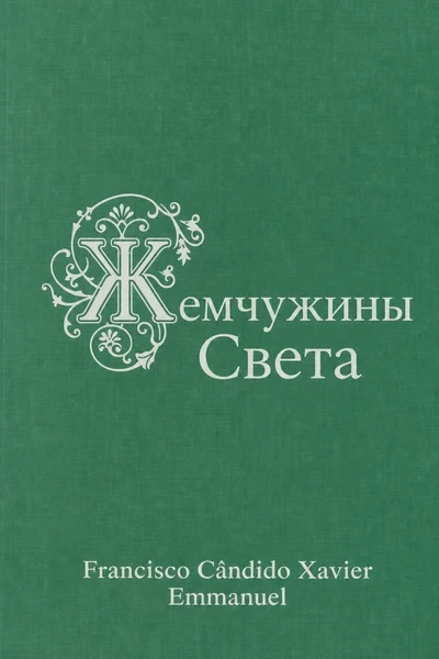 [352] Жемчужины Света