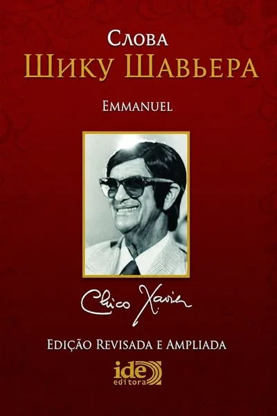 [390] Слова Шику Шавьера