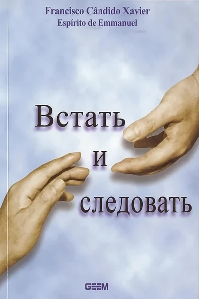 [354] Встать и следовать