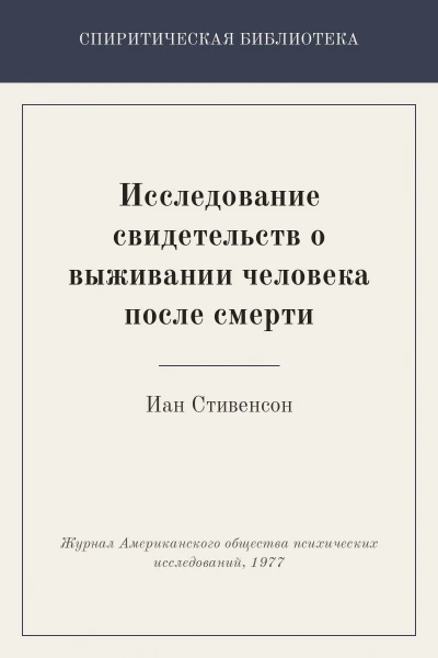 Исследование свидетельств о выживании человека после смерти