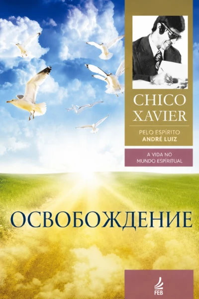 [037] Освобождение