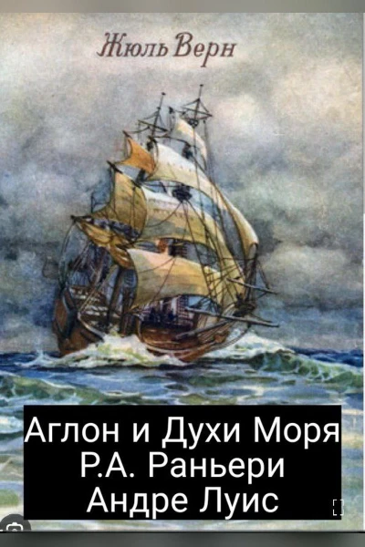 Аглон и духи моря