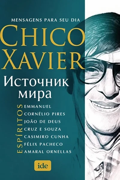 [303] Источник мира