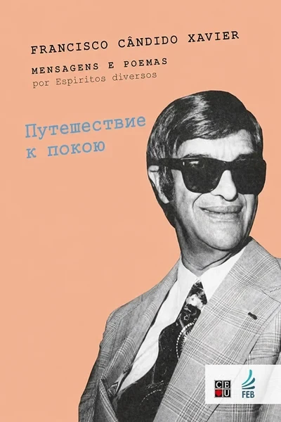 [337] Путешествие к покою