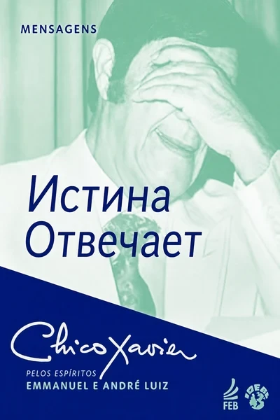 [338] Истина отвечает