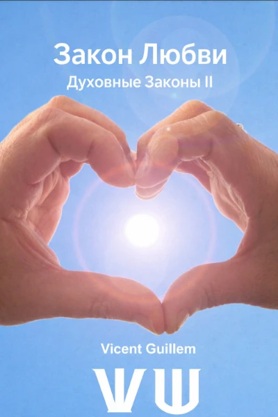 Закон любви. Духовные законы II