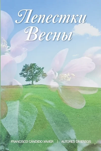 [335] Лепестки Весны