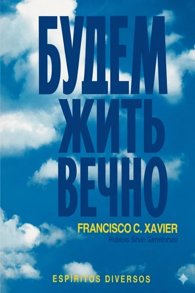 [370] Будем жить вечно