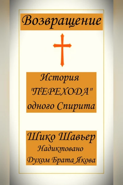 Возвращение