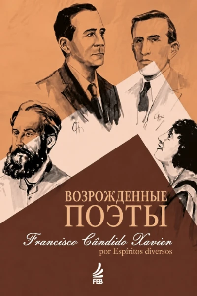 [101] Возрожденные Поэты