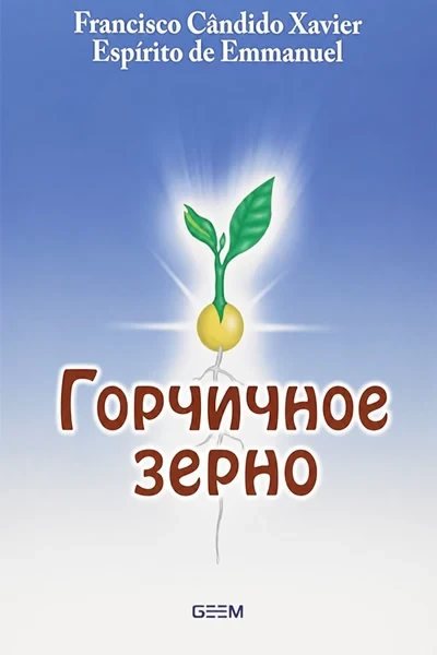 [330] Горчичное зерно
