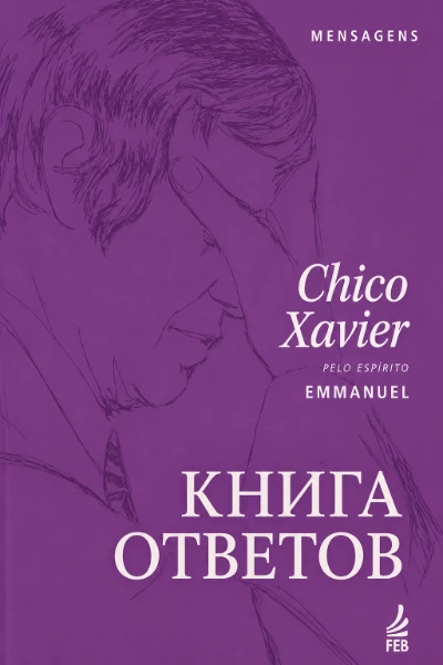 [182] Книга Ответов