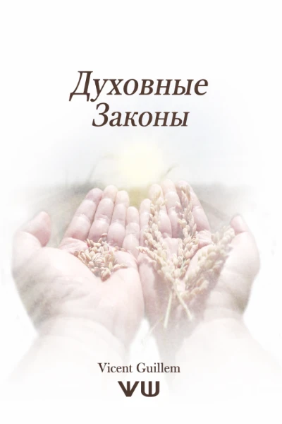 Духовные законы