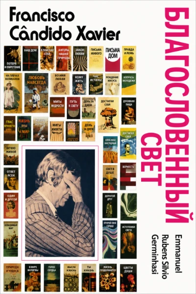 [159] Благословеный свет
