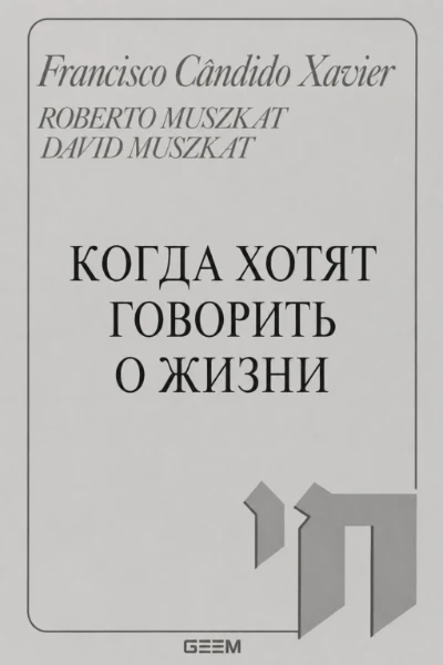 [239] Когда хотят говорить о Жизни