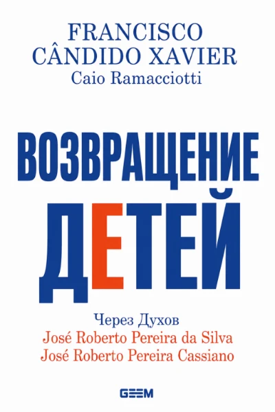 [210] Возвращение Детей