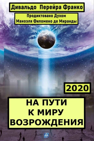На пути к миру возрождения