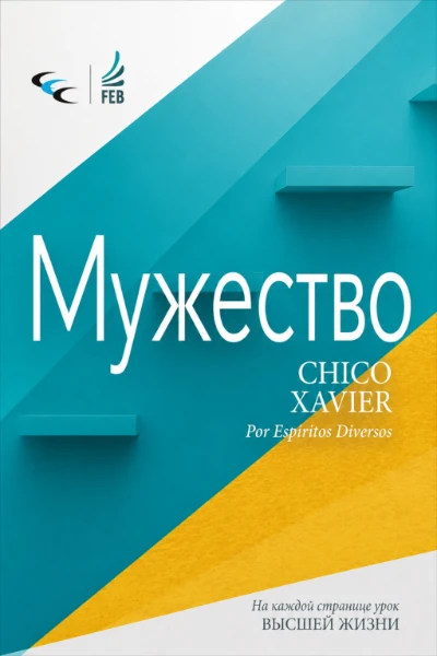 [113] Мужество
