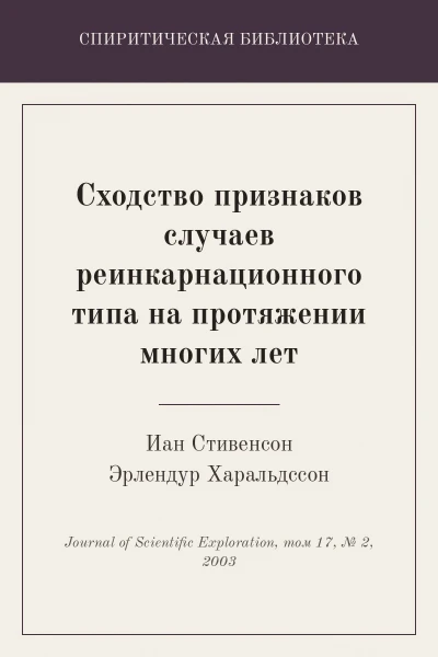 Сходство признаков случаев реинкарнационного типа на протяжении многих лет