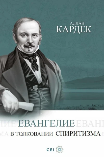 Евангелие в толковании спиритизма