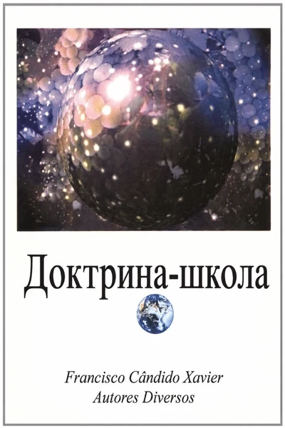 [393] Доктрина-школа