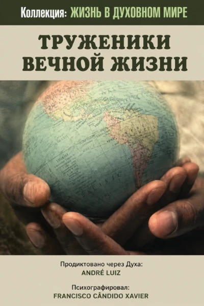 [024] Труженики вечной жизни