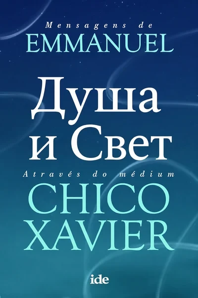 [341] Душа и Свет