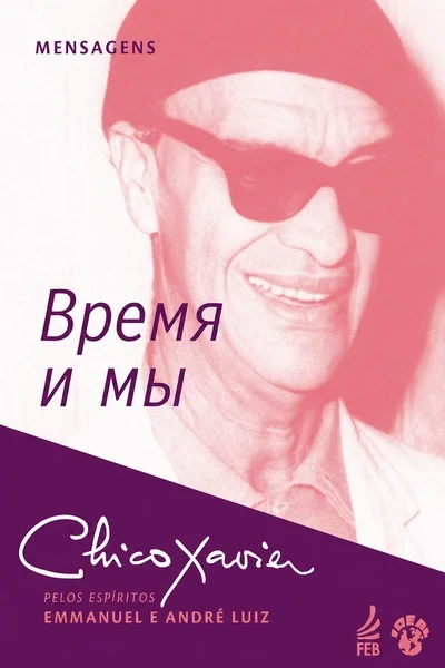 [355] Время и мы