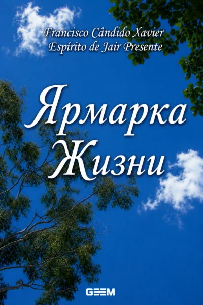 [262] Ярмарка Жизни