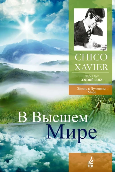 В Высшем Мире