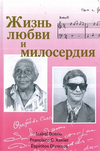 [316] Жизнь любви и милосердия