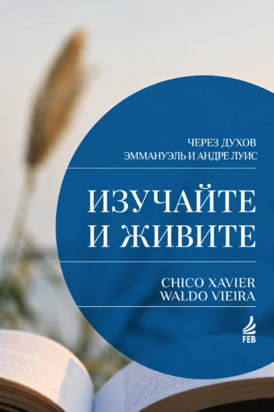 [084] Изучайте и Живите