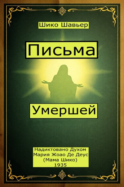 Письма Умершей