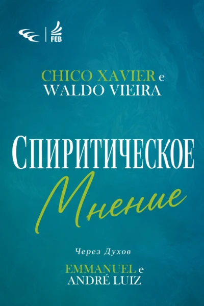 [076] Спиритическое мнение