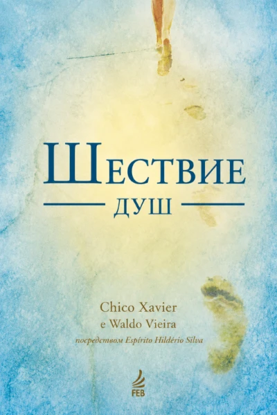 [065] Шествие Душ