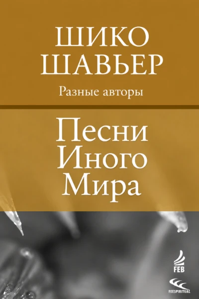 [107] Песни Иного Мира