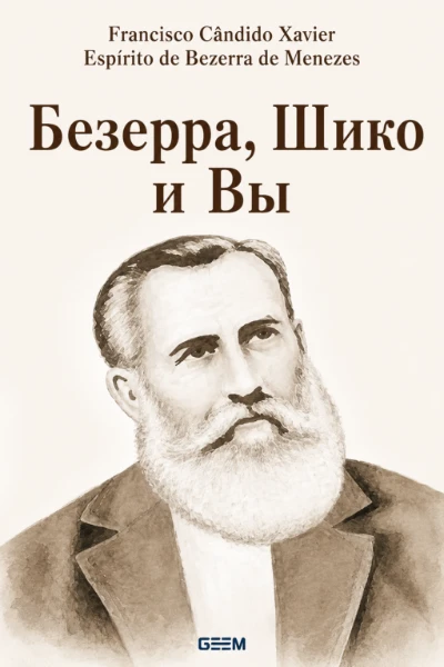 [129] Безерра, Шико и Вы