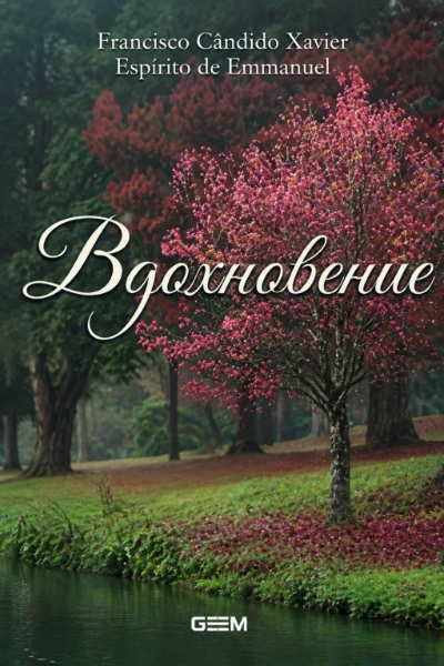 [167] Вдохновение