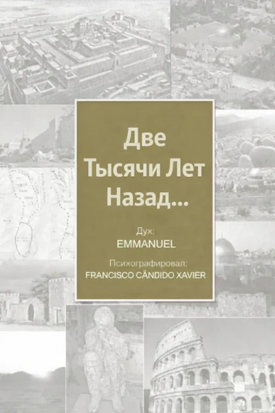 [009] Две тысячи лет назад