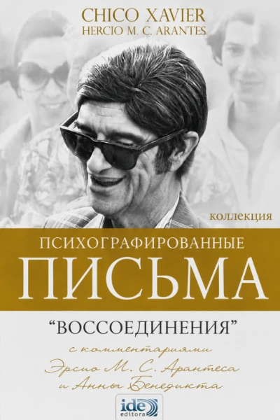 [211] Воссоединения