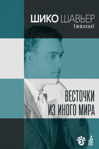 [161] Весточки из Иного Мира